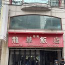 하나로반점 | 동인천 블루리본 중식당 용화반점 솔직후기｜볶음밥 하나로 재방문 확정