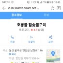 호롱불참숯불구이 이미지