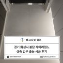 경기 화성시 봉담 자이라젠느신축 입주 줄눈 시공 후기