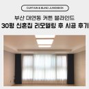 청수환경 노동조합 | 부산 대연동 커튼 블라인드 30평 신혼집 리모델링 후 시공 후기