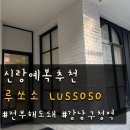 루쏘소 - 익산시 무왕로 1005-12 | 루쏘소 계약 후기｜대여만 하려던 예랑이 맞춤예복까지 하게 된 이유