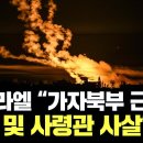 [속보] 이스라엘 “가자 북부 하마스 근거지 장악·사령관 사살” / YTN 이미지