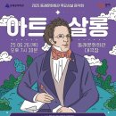 2025 목요상설 음악회 아트살롱 <라틴밴드 겟츠와 함께하는 쿠바 사계절 여행> | 무료공연 2025 목요상설 음악회 아트살롱 슈베르트의 모든 것, 슈비두바 2025년6월26일(목) 19시 30...