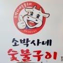 소박사네숯불구이 | 소박사네 숯불구이 하남 시청 돼지갈비집 내돈내산 후기