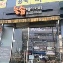 늘솜베이커리 - 중구 보문산로 66-1 | 늘솜베이커리 송파 위례 빵집 추천