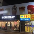 커피베이숭인동점 네이버블로그
