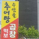 수암골추어탕&먹보곱창 네이버블로그