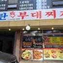 으뜸부대찌개 이미지