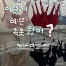 ୨୧ 베리시 Verish 오프라인 매장 방문하고 왔어요! 제품 솔직 찐 후기 및 추천 비추천 ft.신상투어(앞후크