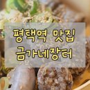또가네식당 | 아이들과 함께 다녀온 평택역맛집, 금가네장터 평택역점 순대국밥 후기