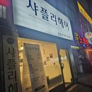 샤플리헤어 - 수원시 장안구 | 샤플리헤어