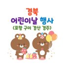 2026 경북 포항 구미 경산 경주 어린이날 행사