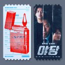 pet26라3453 | 영화 &lt;야당&gt; 후기