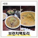 치킨 팩토리 | 창원 상남동 블루리본 연속 파스타 맛집 브런치팩토리 런치세트 후기