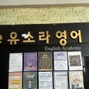 유소라영어학원