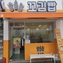 꼬김빱다대 이미지