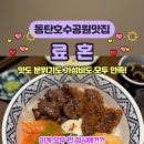 료혼동탄