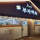 더부자백숙 이미지