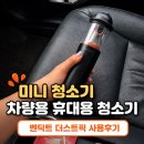 안전밧데리세차장 | 미니 청소기 차량용 휴대용 청소기로 벤딕트 더스트픽 사용 후기 정말 추천할 만할까?