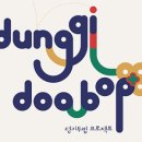 민요재즈 「덩기두밥 프로젝트」 이미지