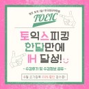 [청주토스학원] 토익스피킹 IH 한달만에 받는 방법_후기