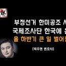 부정선거 조사 한미공조 출범, 중대 전기 맞았다 이봉규TV﻿ 이미지