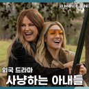 애커먼 | 넷플릭스 청불 미드 사냥하는 아내들, 욕망의 소용돌이