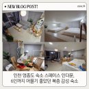 인천 영종도 숙소 스페이스 인더문, 6인까지 머물기 좋았던 복층 감성 숙소 후기