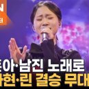 '나훈아-어매'·'남진-상사화'로 결승 무대…김다현·린 - 김명준의 뉴스파이터 이미지