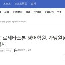로제타스톤영어전문학원