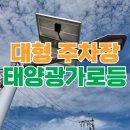 ㈜태양광솔루션 | 대형 주차장 태양광 가로등 설치 비용