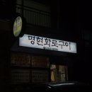 명현화로구이 이미지