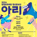 [서포터즈 대외활동] 2024 광명문화재단 청년홍보단 아리 4기 모집 이미지