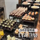 더라임호텔 | 신라호텔 더파크뷰 평일 디너 후기