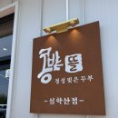 콩밭 뜰 | 파주 웨이팅 맛집 두부한상 만원 콩밭뜰 심학산점 후기
