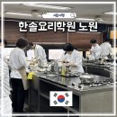 라온데이터앤컨설팅 | 노원 요리학원 추천 한솔요리학원 노원점 조리 진로 체험 후기