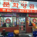 문화양곱창 이미지