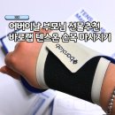어버이날 부모님 손목 마사지기 선물 추천 내돈내산 바로랩 텐스온 사용후기