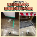호국로627번길 | 대리석원상복구 엘레베이터 바닥깨짐수리