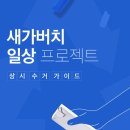 가버치 - 서산시 호수공원9로 39 | 가버치