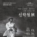 '목천판 동경대전.용담유사 간행140주년기념' 신학철展 이미지