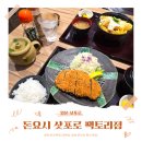 돈까스 팩토리 | 일본 | 돈요시 삿포로 팩토리점 - 삿포로 맥주 박물관 근처 돈까스 맛집 (ft. 일본 메뉴판 금액)