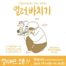 키크니 개인전 : 일러바치기 2일차 오픈런 성공 나는 작가님이 한 숨바꼭질을 알고있다 나도일러바치기