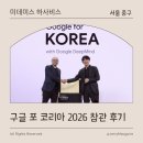 [구글 딥마인드] 데미스 하사비스 CEO | 구글 포 코리아(Google for Korea) 2026 참관 후기