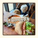 만나방앗간 | 부여 피자 맛집 칠산떡방앗간 분위기 좋은 정통 화덕피자집