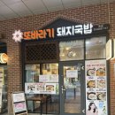엠스테이트 당구장 | 문정법조타운맛집 또바라기돼지국밥 문정본점