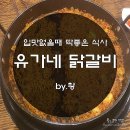 유가네 닭갈비 부산외대점 이미지