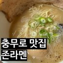 충무로역 맛집 존라멘, 서울 중구청 근처 맛집 충무로 혼밥