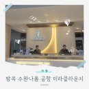 미라클 | 방콕 수완나폼 공항 미라클 라운지 후기