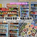후문편의점 | 인하대 후문 무인 다이어트 편의점 ‘제로스토어 인하대점’ 방문 후기 | 저당·단백질·라라스윗 제품...
